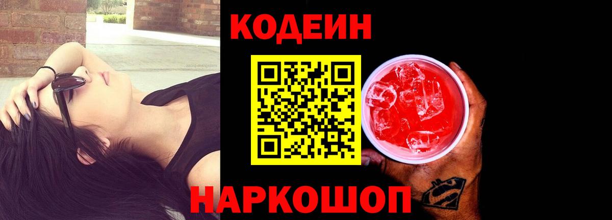Кодеин напиток Lean (лин)  Вход с VPN  Усолье-Сибирское 